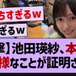 与田、池田瑛紗の衝撃の事実に驚愕ww【乃木坂46・池田瑛紗・乃木坂5期生】