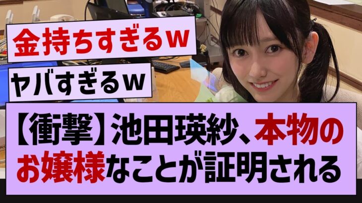 与田、池田瑛紗の衝撃の事実に驚愕ww【乃木坂46・池田瑛紗・乃木坂5期生】