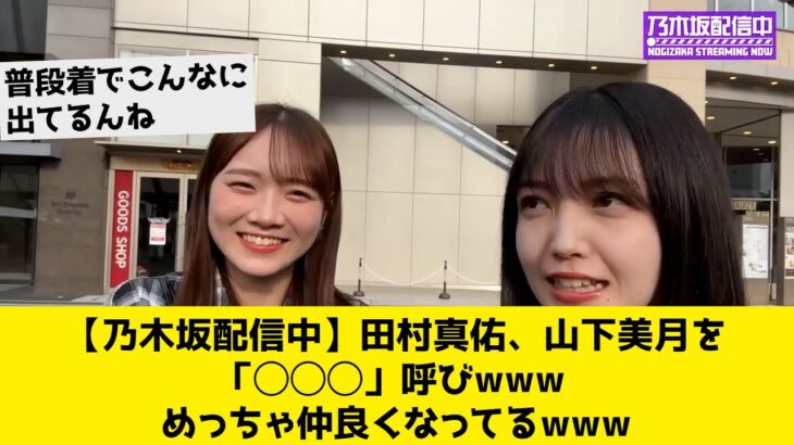 【乃木坂配信中】田村真佑、山下美月を「◯◯◯」呼びwww めっちゃ仲良くなってるwww