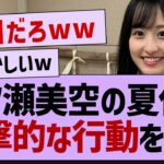 一ノ瀬の夏休み、ガチでやばすぎたwww【乃木坂46・乃木坂工事中・乃木坂配信中】