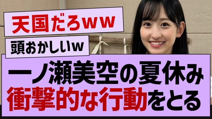 一ノ瀬の夏休み、ガチでやばすぎたwww【乃木坂46・乃木坂工事中・乃木坂配信中】