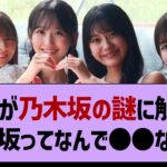 出川が乃木坂の謎に触れる「乃木坂ってなんでみんな●●なの？」www【乃木坂46・乃木坂工事中・乃木坂配信中】