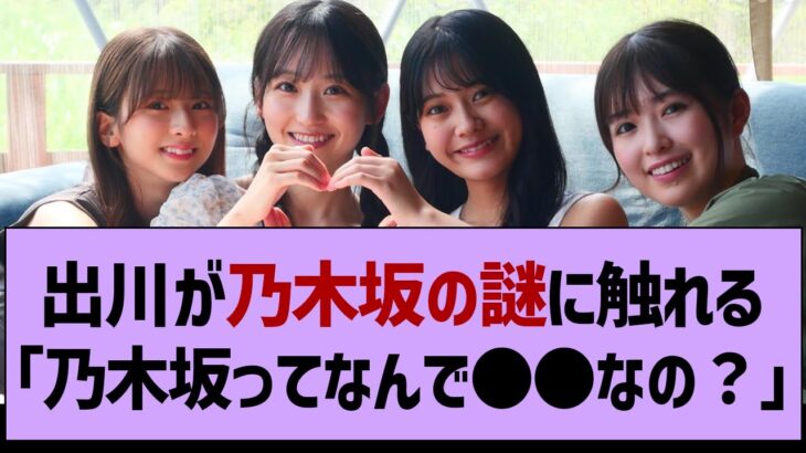 出川が乃木坂の謎に触れる「乃木坂ってなんでみんな●●なの？」www【乃木坂46・乃木坂工事中・乃木坂配信中】