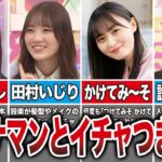 【イチャつきすぎ】バナナマンが乃木坂メンバーを好きすぎるエピソード10選（岩本蓮香、田村真佑、遠藤さくら、池田瑛紗、他）