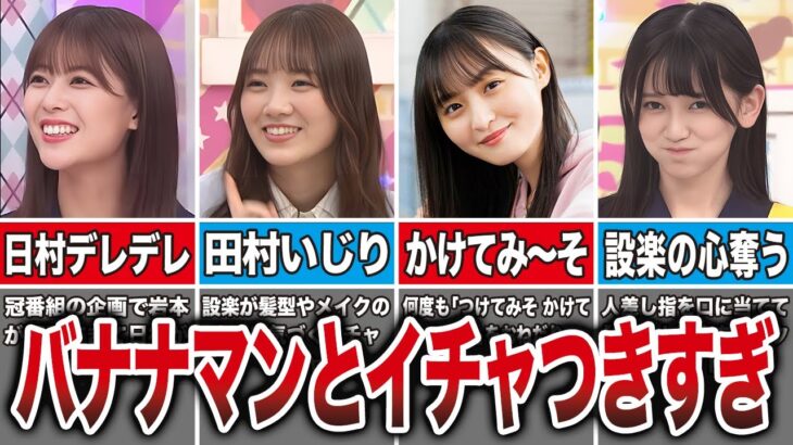 【イチャつきすぎ】バナナマンが乃木坂メンバーを好きすぎるエピソード10選（岩本蓮香、田村真佑、遠藤さくら、池田瑛紗、他）