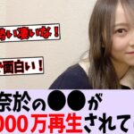 弓木奈於、1000万回再生達成してしまう！【乃木坂46】