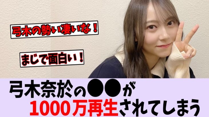 弓木奈於、1000万回再生達成してしまう！【乃木坂46】