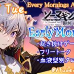 【#アサカツ】10/17起き抜けにゲームと占いと雑談✨銀河颯馬のEarlyMorning【毎朝6時10分から#地下アイドルの #朝活配信/Vtuber/銀河颯馬/アーマードコア6/AC6】