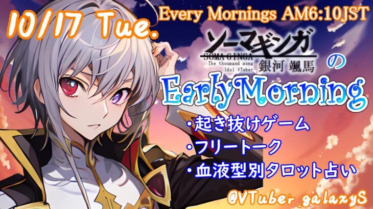 【#アサカツ】10/17起き抜けにゲームと占いと雑談✨銀河颯馬のEarlyMorning【毎朝6時10分から#地下アイドルの #朝活配信/Vtuber/銀河颯馬/アーマードコア6/AC6】