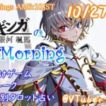 【#アサカツ】10/27起き抜けにゲームと占いと雑談✨銀河颯馬のEarlyMorning【毎朝6時10分から#地下アイドルの #朝活配信/Vtuber/銀河颯馬/アーマードコア6/AC6】