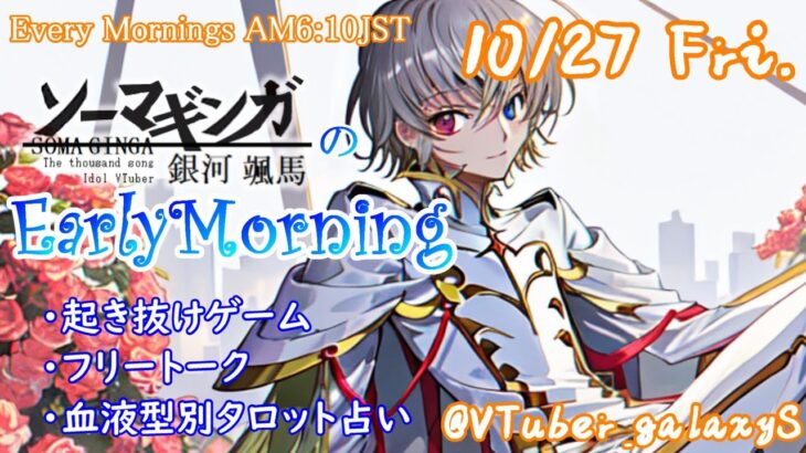 【#アサカツ】10/27起き抜けにゲームと占いと雑談✨銀河颯馬のEarlyMorning【毎朝6時10分から#地下アイドルの #朝活配信/Vtuber/銀河颯馬/アーマードコア6/AC6】