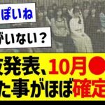 選抜発表、10月●日にあった事がほぼ確定する【乃木坂46・坂道オタク反応集】