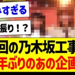 【朗報】次回の乃木坂工事中、10年ぶりのあの企画！【乃木坂46・坂道オタク反応集】