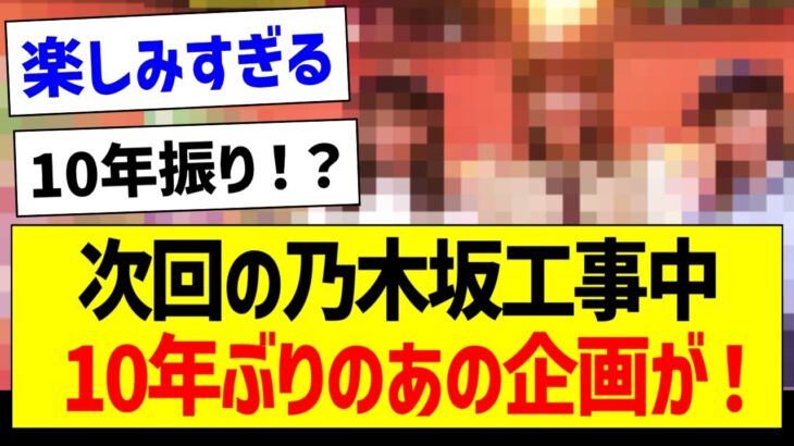 【朗報】次回の乃木坂工事中、10年ぶりのあの企画！【乃木坂46・坂道オタク反応集】