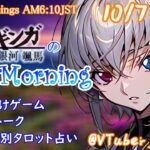 【#アサカツ】10/7起き抜けにゲームと占いと雑談✨銀河颯馬のEarlyMorning【毎朝6時10分から#地下アイドルの #朝活配信/Vtuber/銀河颯馬/アーマードコア6/AC6】