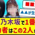 元乃木坂で1番成功してるのは結局この2人だよな？【乃木坂46・ネットの反応まとめ】