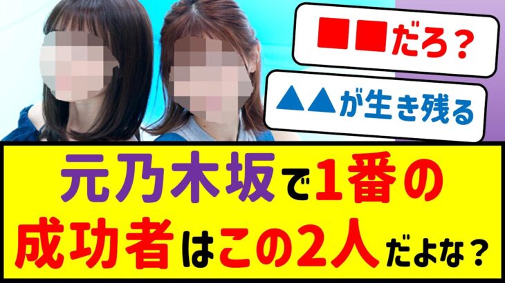 元乃木坂で1番成功してるのは結局この2人だよな？【乃木坂46・ネットの反応まとめ】