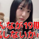 【工藤華純】 19期募集による不安からガチめに圧をかけてしまう 【AKB48】