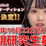 【山根涼羽】 19期生募集が始まり、ずんちゃんから応募者に伝えておきたいこと 【AKB48】