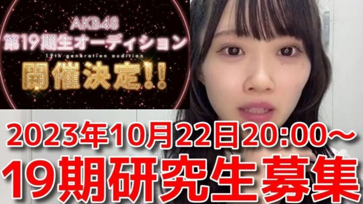 【山根涼羽】 19期生募集が始まり、ずんちゃんから応募者に伝えておきたいこと 【AKB48】