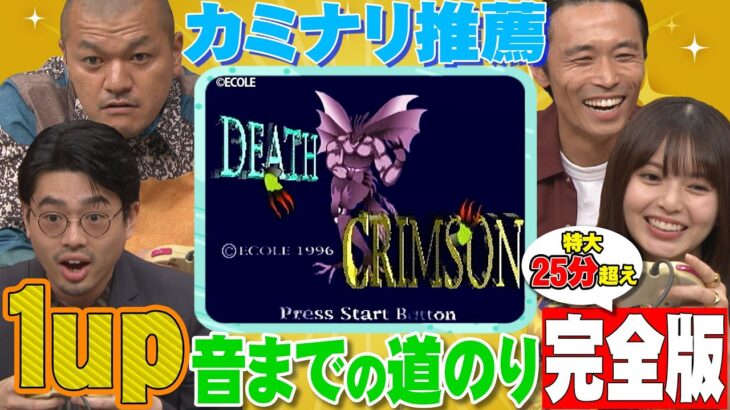 【カミナリ推薦】ハマ・オカモトと齋藤飛鳥がデスクリムゾンの「1UP」音を聞くために大奮闘！長尺完全版【YouTube限定公開】2023/10/9OA「ハマスカ放送部」