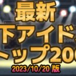 【最新地下アイドルランキング200】2023/10/20付けの人気地下アイドルグループ上位200組。主に出演ライブを数値化した私情ゼロの完全デジタル集計によるランキング【ゆっくり解説】