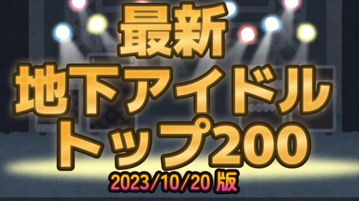 【最新地下アイドルランキング200】2023/10/20付けの人気地下アイドルグループ上位200組。主に出演ライブを数値化した私情ゼロの完全デジタル集計によるランキング【ゆっくり解説】