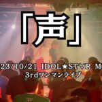 【新曲】『声』2023/10/21 IDOL★ST∀R MINE 3rdワンマンライブ　＠栄CIRCUS