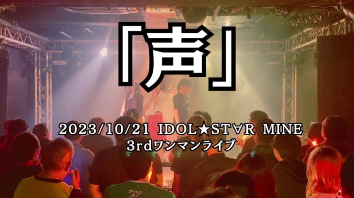 【新曲】『声』2023/10/21 IDOL★ST∀R MINE 3rdワンマンライブ　＠栄CIRCUS