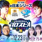 【スピリーグ2023】e日本シリーズ／eBASEBALLプロスピAリーグ#15 【出演】乃木坂野球部 #スピリーグ #プロスピA #eBASEBALL