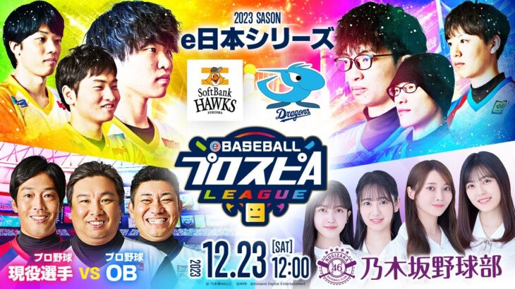 【スピリーグ2023】e日本シリーズ／eBASEBALLプロスピAリーグ#15 【出演】乃木坂野球部 #スピリーグ #プロスピA #eBASEBALL