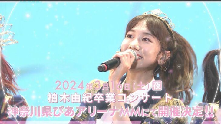 【柏木由紀卒業コンサート】2024年3月16日ぴあアリーナMMにて開催決定！