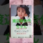 【218.懐かしアイドル】渡辺美奈代ちゃんのカセットが懐かしい！#beautifulgirl
