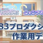 【シャニマス】283プロダクション作業用デスク【アイドルマスター】