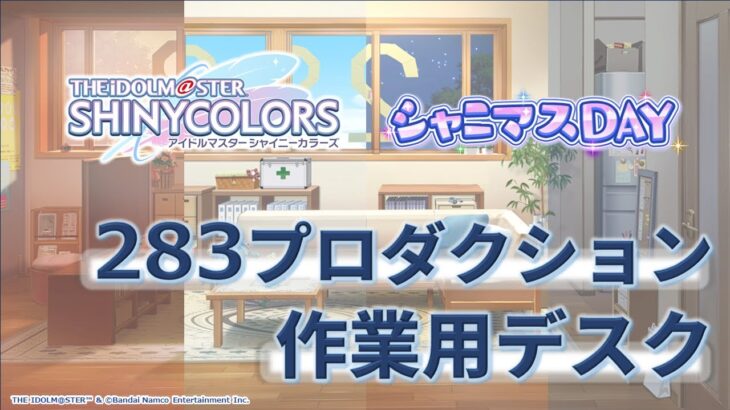 【シャニマス】283プロダクション作業用デスク【アイドルマスター】