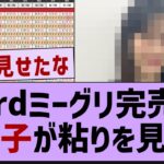 33rdミーグリ完売表あの子が粘りを見せる【乃木坂46・乃木坂工事中・乃木坂配信中】