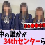 この中の誰かが34枚目シングルセンターらしい【乃木坂46】