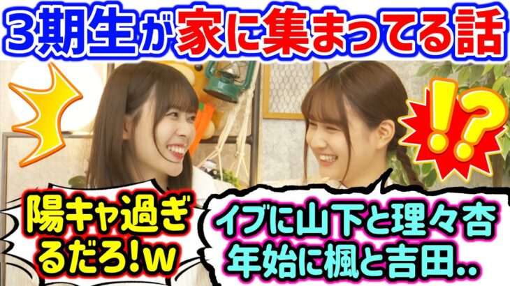 3期生が家に集まってパーティーしてる話で盛り上がる岩本蓮加と中村麗乃【文字起こし】乃木坂46