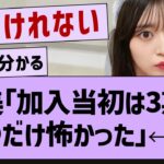 阪口「加入当初は3期で●●だけ怖かった」【乃木坂46・乃木坂配信中・阪口珠美】