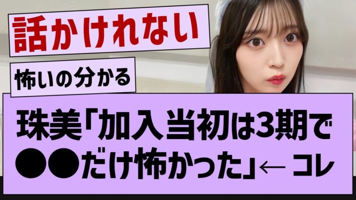 阪口「加入当初は3期で●●だけ怖かった」【乃木坂46・乃木坂配信中・阪口珠美】