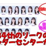 34thリーク()のアンダーセンターが●● #乃木坂46 #遠藤さくら 【坂道オタ反応集】