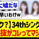 【リーク？】34thシングルの選抜がコレってマジ？【乃木坂46・坂道オタク反応集】