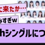 34thシングルについて…【乃木坂工事中・乃木坂46・乃木坂配信中】