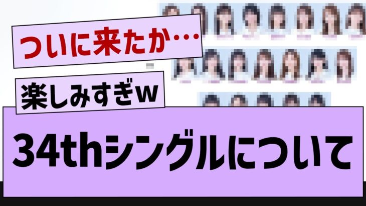 34thシングルについて…【乃木坂工事中・乃木坂46・乃木坂配信中】