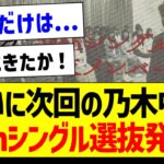 【速報】次回の乃木中で34thシングル選抜発表が！【乃木坂46・坂道オタク反応集】