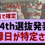 34th選抜発表された日が特定される【乃木坂工事中・乃木坂46・乃木坂配信中】