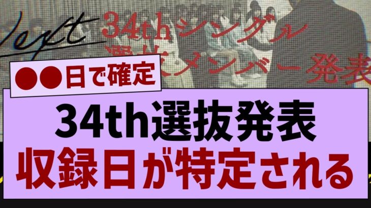 34th選抜発表された日が特定される【乃木坂工事中・乃木坂46・乃木坂配信中】