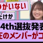 34th選抜発表で不在のメンバーがコチラ【乃木坂工事中・乃木坂46・乃木坂配信中】