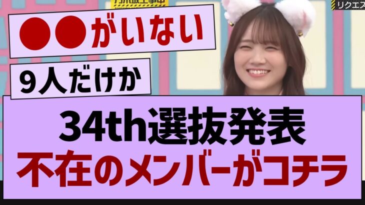 34th選抜発表で不在のメンバーがコチラ【乃木坂工事中・乃木坂46・乃木坂配信中】