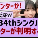 【衝撃】34thシングルのセンターがついに判明!?【乃木坂工事中・乃木坂46・乃木坂配信中】